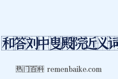 和答刘中叟殿院近义词是什么意思的图片